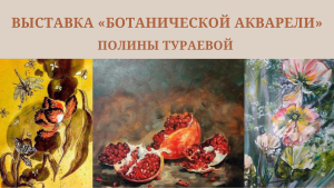 Выставка Ботанической Акварели Полины Тираевой